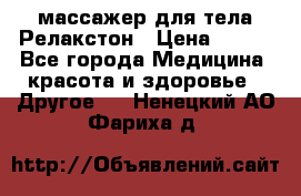 массажер для тела Релакстон › Цена ­ 600 - Все города Медицина, красота и здоровье » Другое   . Ненецкий АО,Фариха д.